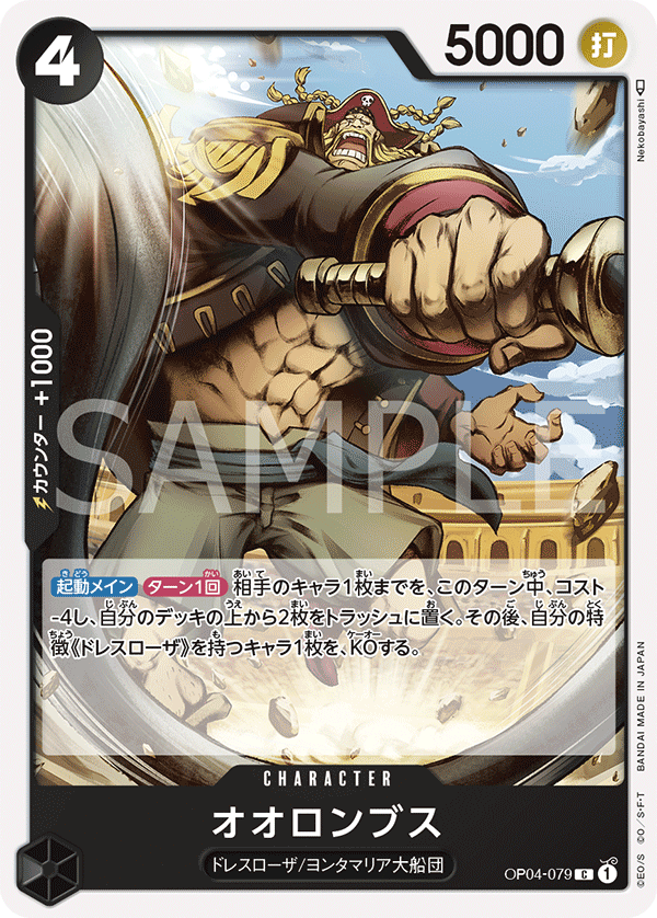 OP04-079 C JAP Orlumbus Common character card