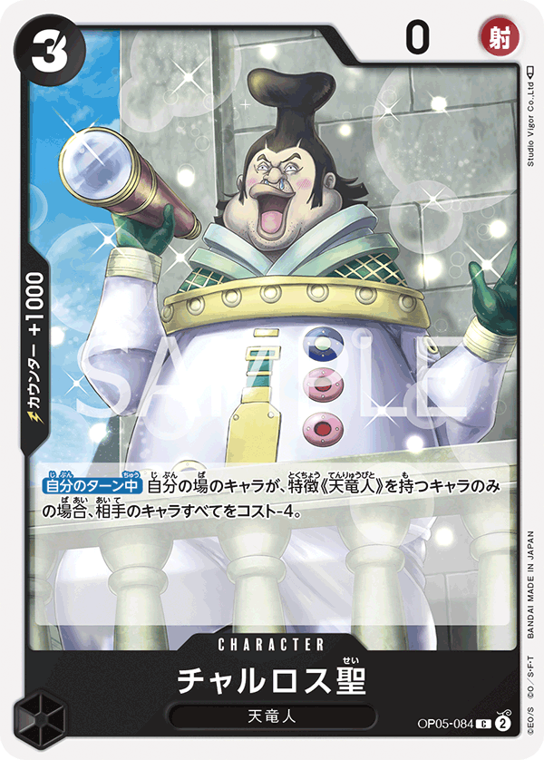 OP05-084 C JAP Saint Charlos Common character card